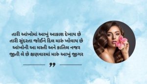 Aankhon Ki Khubsurati Shayari in Gujarati