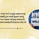 Baby welcome shayari in Gujarati