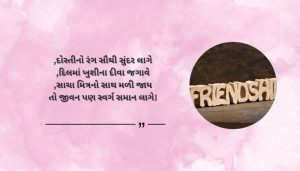 Beautiful Dosti Shayari in Gujarati