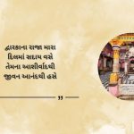 Best Dwarkadhish Shayari in Gujarati