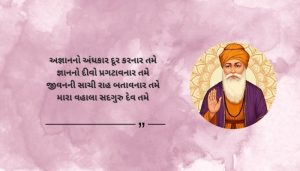 Best Guru Purnima Shayari in Gujarati