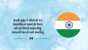 Best Har Ghar Tiranga Shayari in Gujarati
