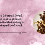 Best Krishna Shayari in Gujarati