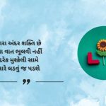 Best Motivational Shayari in Gujarati