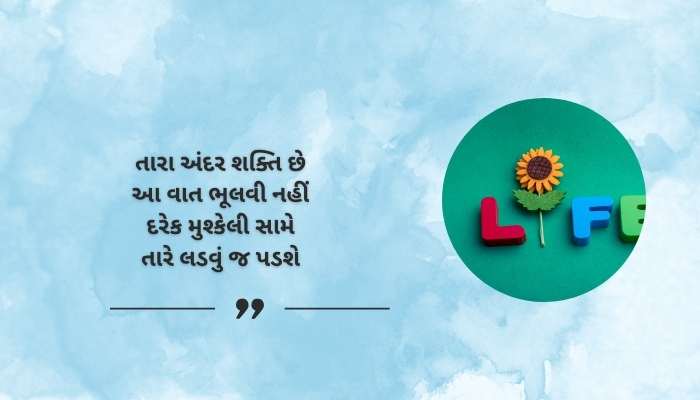 Best Motivational Shayari in Gujarati