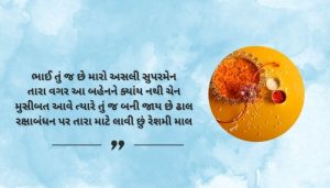 Brother raksha bandhan shayari in Gujarati