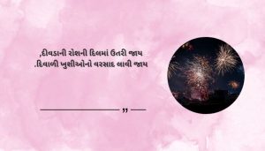 Diwali Shayari 2 Line in Gujarati