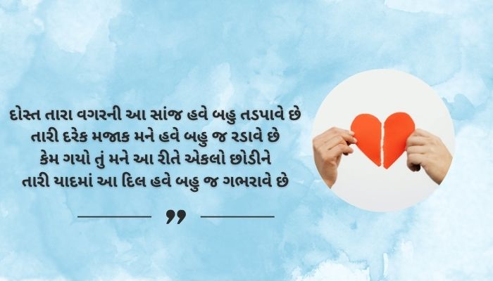 Dost ki judai shayari in Gujarati