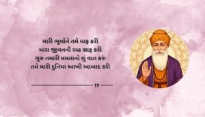 Emotional Guru Purnima Shayari in Gujarati