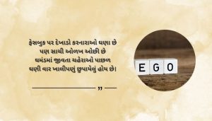 Facebook Ego Shayari in Gujarati