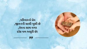 Family Shayari Status in Gujarati