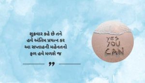 Friday Motivational Shayari in Gujarati