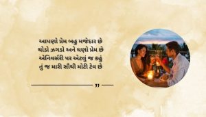 Funny Anniversary Shayari in Gujarati