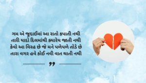 Gham e judai shayari in Gujarati