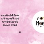 Good Morning Shayari for Her in Gujarati | તે