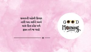 Good Morning Shayari for Her in Gujarati | તે