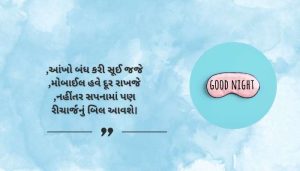 Good Night Shayari Funny in Gujarati