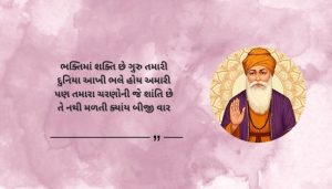 Guru Bhakti Shayari in Gujarati
