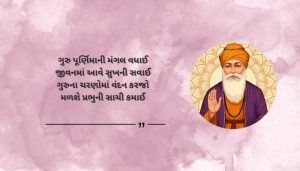 Guru Purnima Wishes Shayari in Gujarati