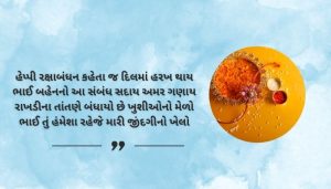 Happy raksha bandhan shayari in Gujarati
