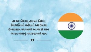 Har Ghar Tiranga Caption for Instagram in Gujarati