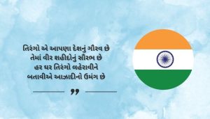 Har Ghar Tiranga Quotes and Shayari in Gujarati