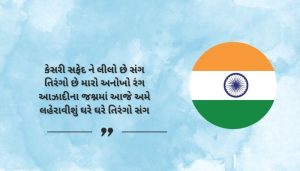 Har Ghar Tiranga Shayari 2 Line in Gujarati