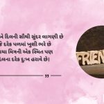 Heart Touching Dosti Shayari in Gujarati
