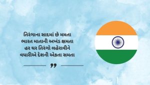 Heart Touching Har Ghar Tiranga Shayari in Gujarati