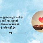 Heart Touching Love Shayari in Gujarati