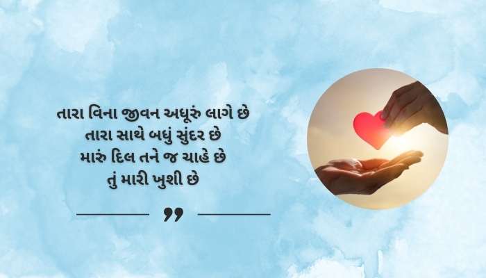 Heart Touching Love Shayari in Gujarati