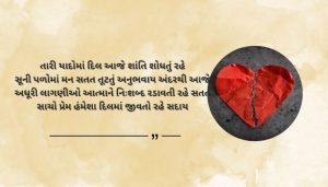 Incomplete Love Shayari in Gujarati Text
