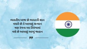 Indian Flag Shayari in Gujarati