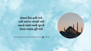 Ishq Mein Ghayal Shayari in Gujarati