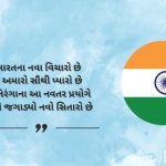 Latest Har Ghar Tiranga Shayari in Gujarati