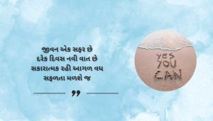 Life Motivational Shayari in Gujarati