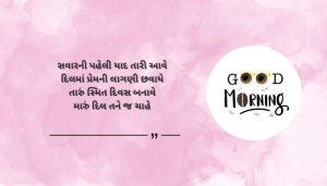 Love Good Morning Shayari in Gujarati