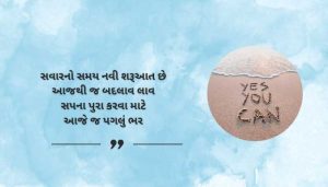 Morning Motivational Shayari in Gujarati