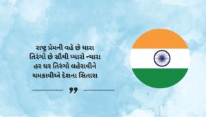 Patriotic Har Ghar Tiranga Shayari in Gujarati