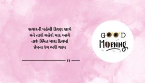 Romantic Good Morning Shayari in Gujarati