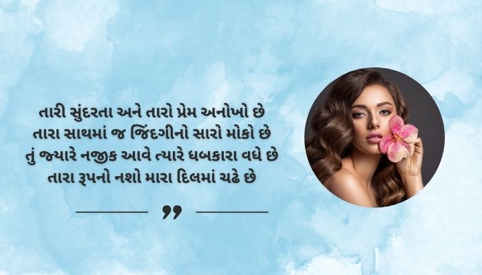 Romantic Khubsurati Shayari in Gujara