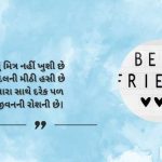 Short Best Friend Shayari in Gujarati