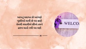 Short Swagat shayari in Gujarati