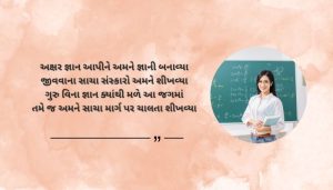 Teacher Shayari in Gujarati