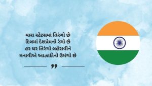 Tiranga Shayari for WhatsApp Status in Gujarati