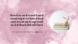 Viday Shayari 2 Line in Gujarati