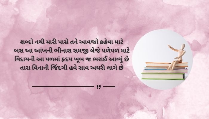 Viday Shayari for WhatsApp Status in Gujarati