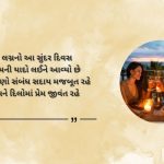 Wedding Anniversary Shayari in Gujarati