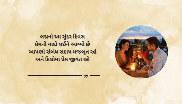 Wedding Anniversary Shayari in Gujarati