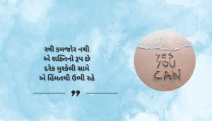 Women Motivational Shayari in Gujarati